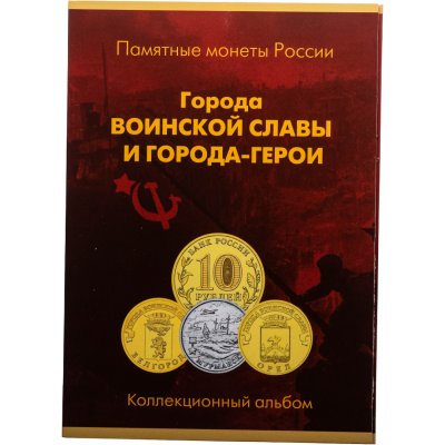 купить Альбом-планшет для памятных монет РФ "Города воинской славы"
