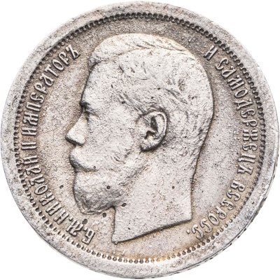 купить 50 копеек 1896 АГ