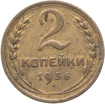 купить 2 копейки 1936