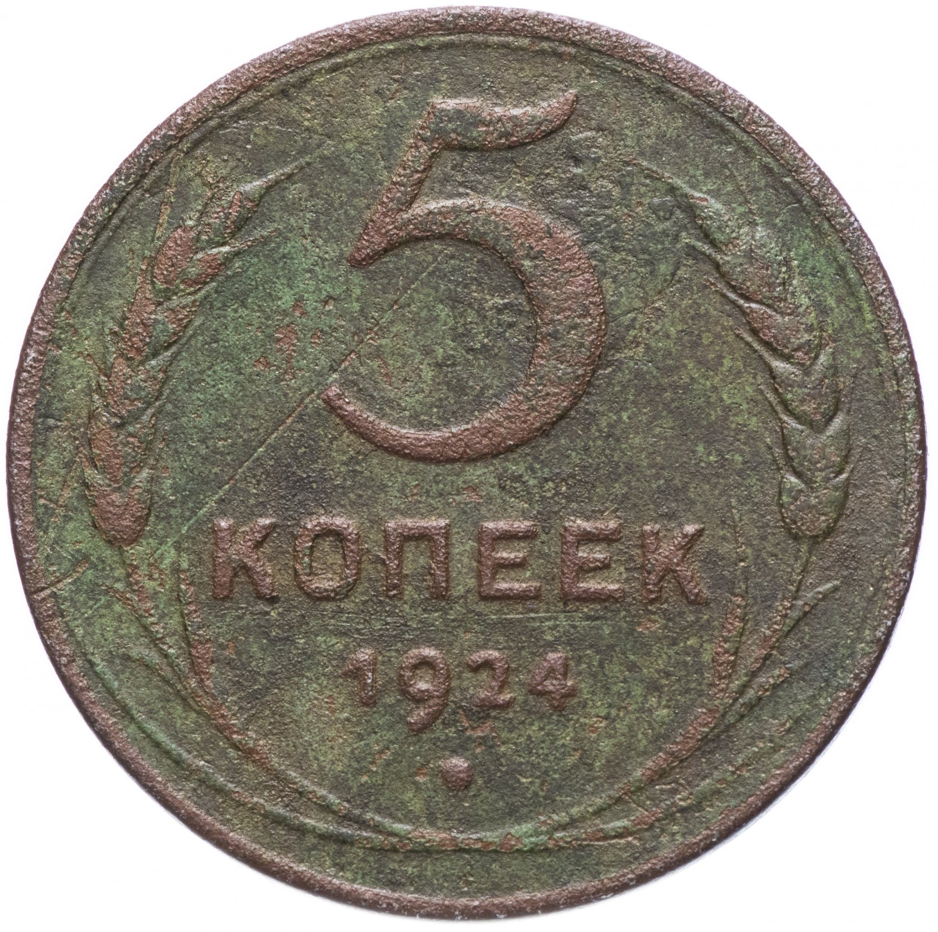 Монета 5 копеек 1924 год. 5 Копеек СССР 1924. Монета 5 копеек 1924 года. Пять копеек 1924 года. Советские 5 копеек.