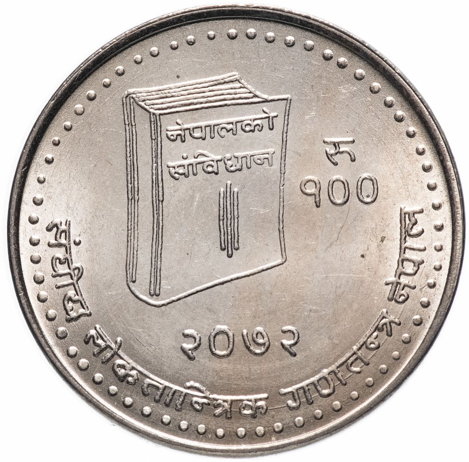 купить Непал 100 рупий (rupees)  2015 год (Новая Конституция)