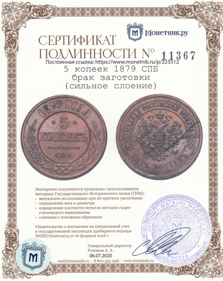 Сертификат подлинности 5 копеек 1879 СПБ брак заготовки (сильное слоение)