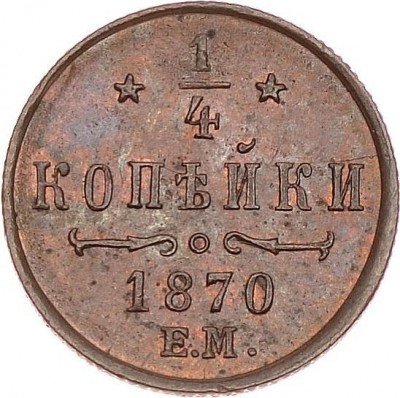 купить 1/4 копейки 1870 года ЕМ