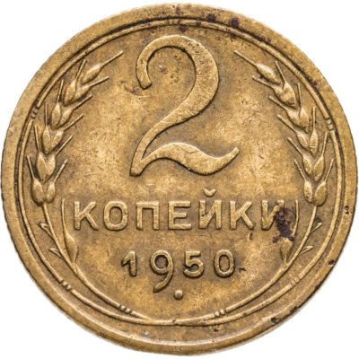 купить 2 копейки 1950