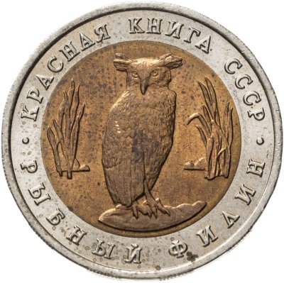 купить 5 рублей 1991 ЛМД рыбный филин