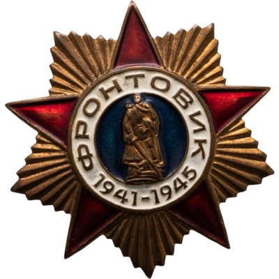 купить Нагрудный знак "Фронтовик", СССР, тяжёлый, эмаль, цанга