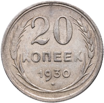 купить 20 копеек 1930