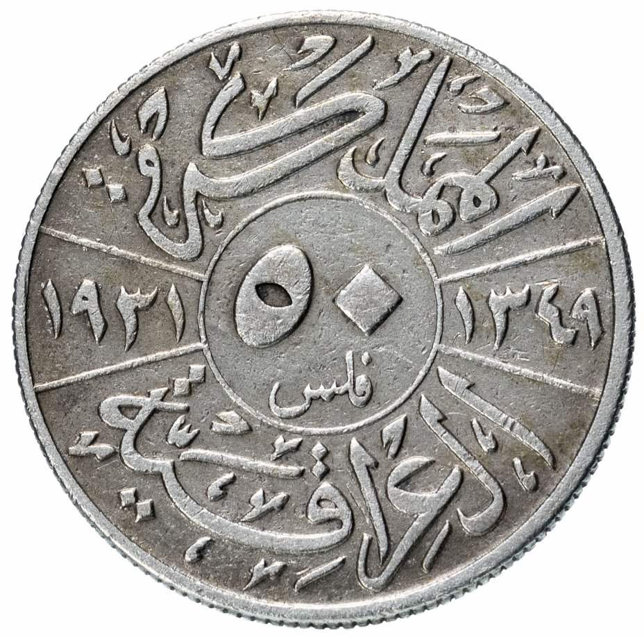 купить Ирак 50 филсов (fils) 1931