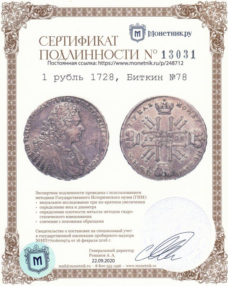 Сертификат подлинности 1 рубль 1728, Биткин №78