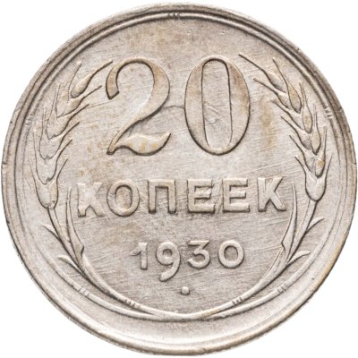 купить 20 копеек 1930