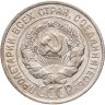 Купить 20 копеек 1930