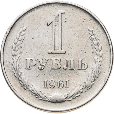купить 1 рубль 1961