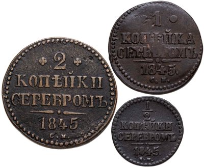 купить Набор медных монет 1845 СМ (3 монеты) 2, 1 и 1/2 копейки серебром