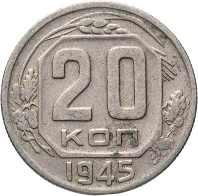 купить 20 копеек 1945