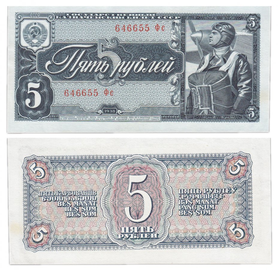 купить 5 рублей 1938 тип литер Большая/маленькая