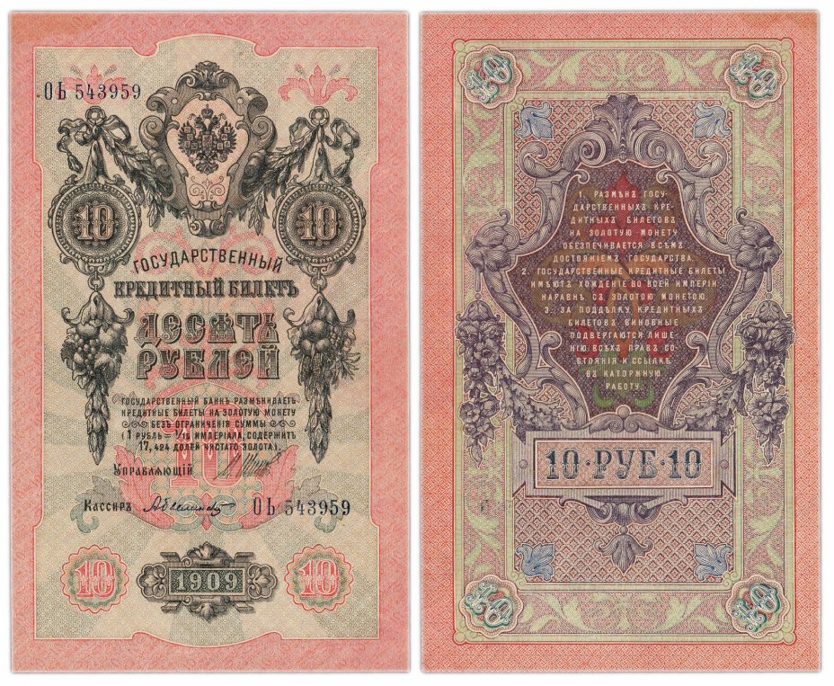 купить 10 рублей 1909 управляющий Шипов, кассир Былинский, выпуск Временного Правительства