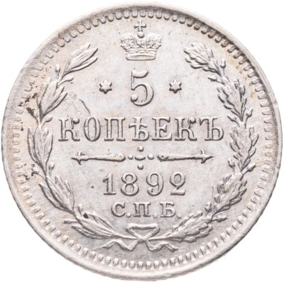 купить 5 копеек 1892 СПБ-АГ
