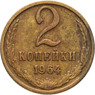 купить 2 копейки 1964