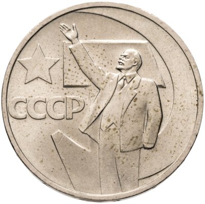 купить 50 копеек 1967 50 лет Советской власти