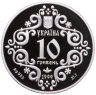 Купить Украина 10 гривен 1999 Proof "500 лет Магдебургского права Киева"