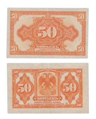 купить Колчак 50 копеек 1919 (1918)