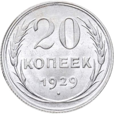купить 20 копеек 1929