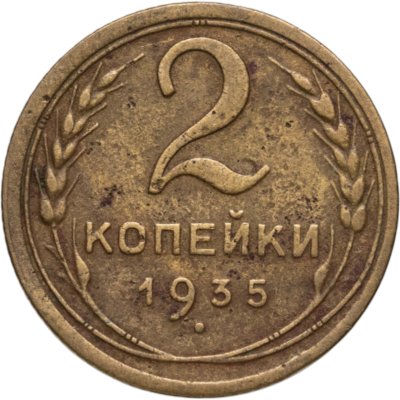 купить 2 копейки 1935 старый тип