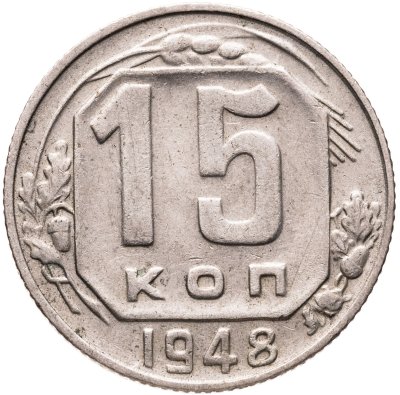 купить 15 копеек 1948