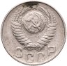 Купить 15 копеек 1948