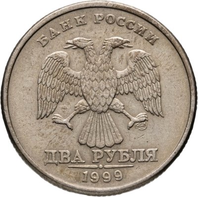 купить 2 рубля 1999 СПМД