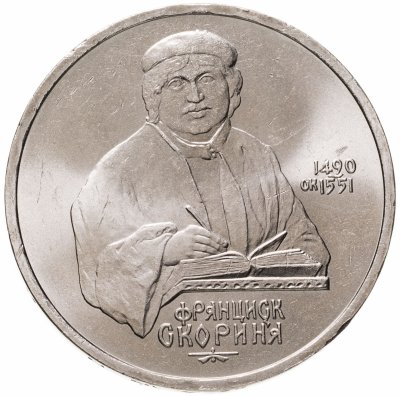 Купить 1 рубль 1990 "500 лет со дня рождения Ф. Скорины"