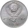 Купить 1 рубль 1989 "100 лет со дня рождения Хамзы Ниязи"