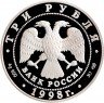 Купить 3 рубля 1998 СПМД Proof 100-летие Русского музея скульптура "Русский Сцевола"