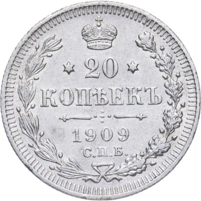 купить 20 копеек 1909 СПБ-ЭБ