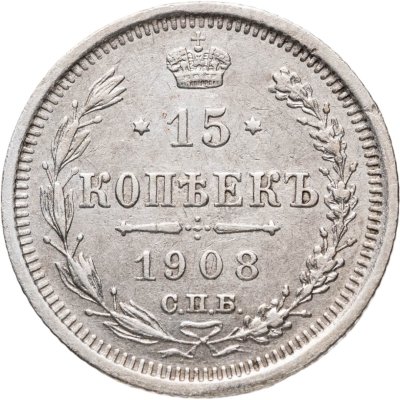 купить 15 копеек 1908 СПБ-ЭБ