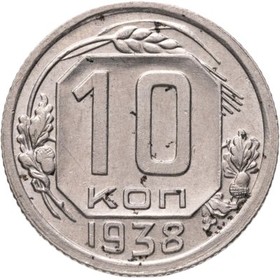 купить 10 копеек 1938