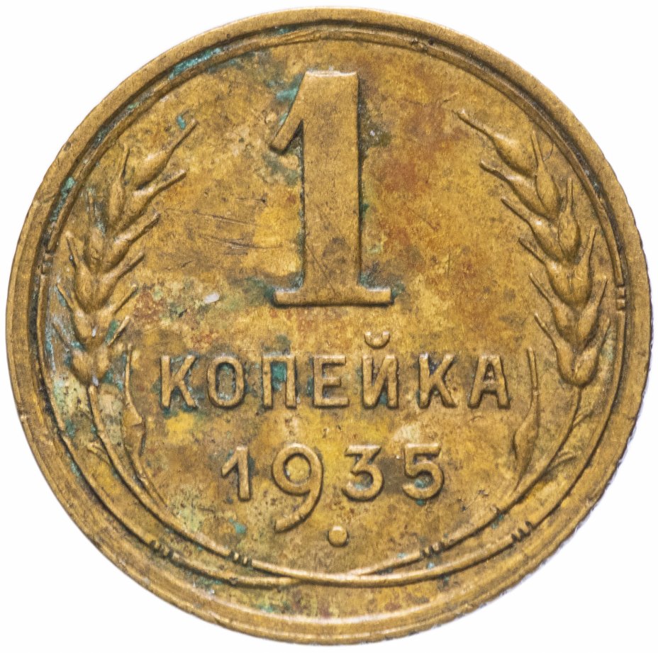 Коллекционер рубль. 2 Копейки 1935 новый Тип цена.