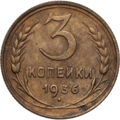купить 3 копейки 1936