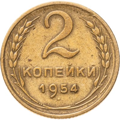 купить 2 копейки 1954