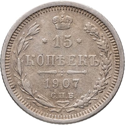 купить 15 копеек 1907 СПБ-ЭБ
