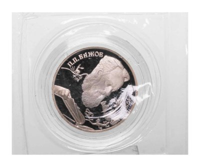 Купить 2 рубля 1994 ЛМД Proof "115-летие со дня рождения П.П. Бажова" в капсуле и запайке