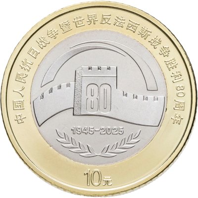 купить Китай 10 юаней 2025 "80 лет Победы"