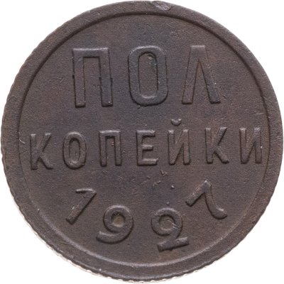 купить полкопейки 1927