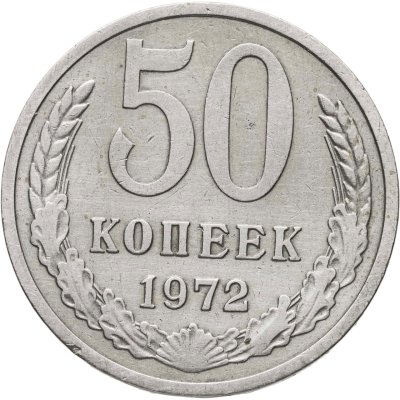 купить 50 копеек 1972