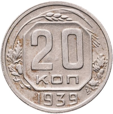 купить 20 копеек 1939