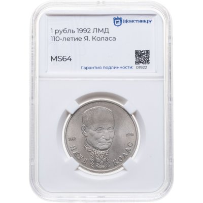 купить 1 рубль 1992 ЛМД Proof 110-летие со дня рождения Я. Коласа в слабе Монетник.ру MS64