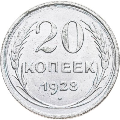 купить 20 копеек 1928