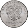 Купить 25 рублей 2018 ММД "Талисман чемпионата мира (ЧМ) по футболу - Волк-Забивака"