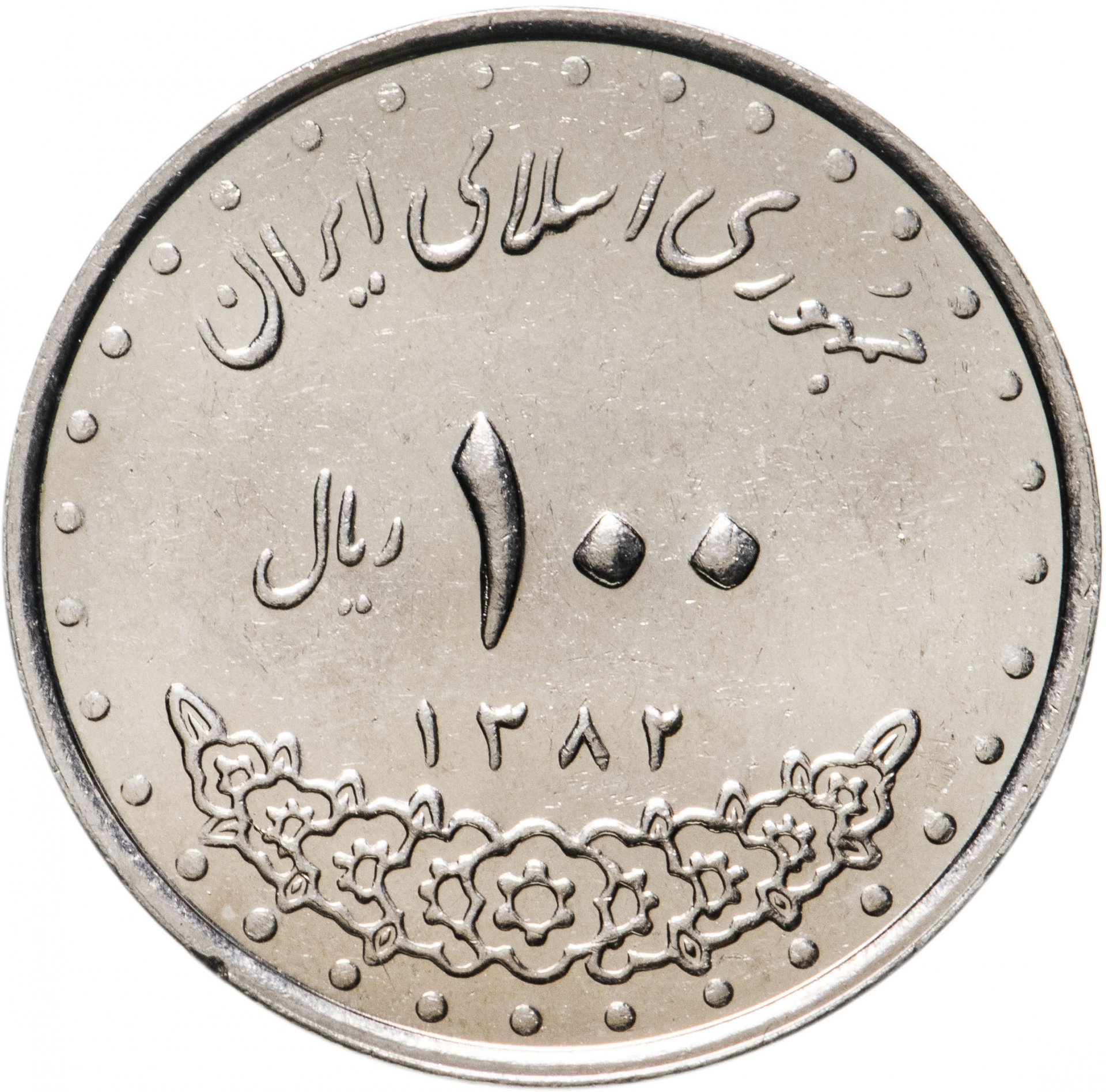 Иранские монеты. Регулярные монеты Ирана. Монета Иран 2 риала пластик.