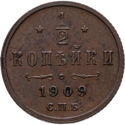 купить 1/2 копейки 1909 СПБ